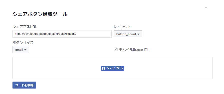 facebookのシェアボタン設置方法