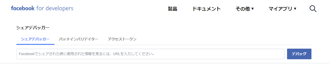 Facebookデバッガ―